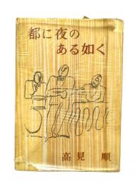 都に夜のある如く