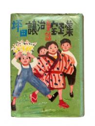坪田譲治童話宝玉集