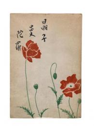 晶子曼陀羅