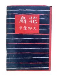 花扇