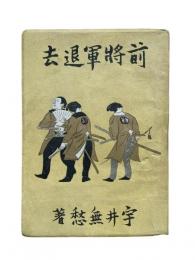 前将軍退去