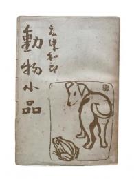 動物小品
