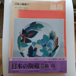 日本の陶磁