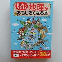 眠れなくなるほど　地理がおもしろくなる本