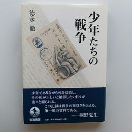少年たちの戦争