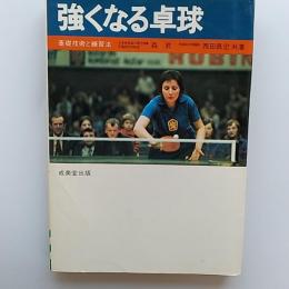 強くなる卓球 : 基礎技術と練習法