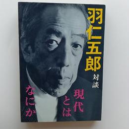 羽仁五郎対談　現代とはなにか
