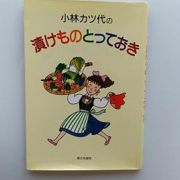 小林カツ代の漬けものとっておき