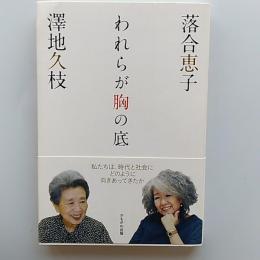 われらが胸の底