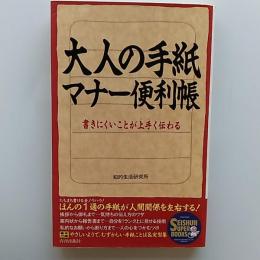 大人の手紙マナー便利帳 : 書きにくいことが上手く伝わる