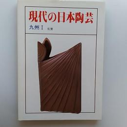 現代の日本陶芸