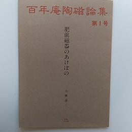 百年庵陶磁論集　第1号　肥前磁器のあけぼの