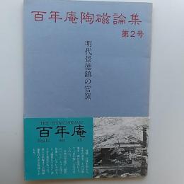 百年庵陶磁論集　第2集　　明代景徳鎮の官窯