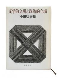 文学的立場と政治的立場