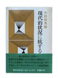 現代的状況に抗する文学