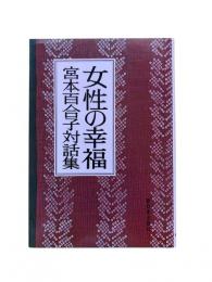 女性の幸福 : 宮本百合子対話集