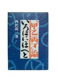 「甲乙丙丁」論 - いろはにほへと