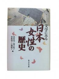 文学にみる日本女性の歴史