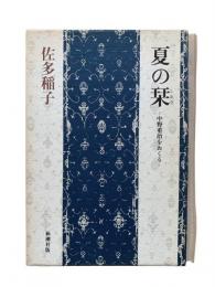 夏の栞 : 中野重治をおくる