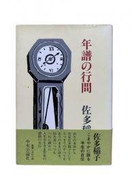 年譜の行間