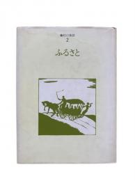 ふるさと：藤村の童話2