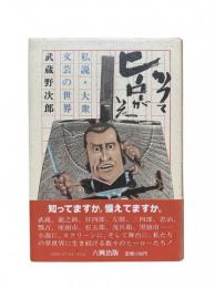 かつてヒーローがいた : 私説・大衆文芸の世界