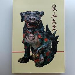 泉山区史　〈佐賀県西松浦郡〉