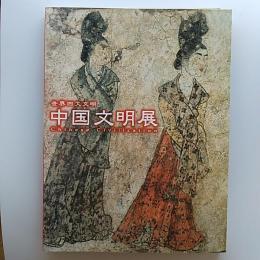 中国文明展