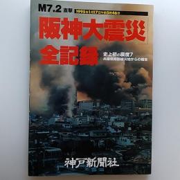「阪神大震災」全記録 : M7.2直撃 史上初の震度7 兵庫県南部被災地からの報告