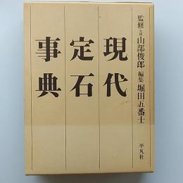現代定石事典