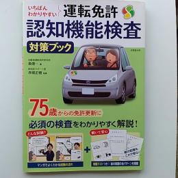 いちばんわかりやすい　運転免許　認知機能検査対策ブック