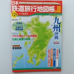 日本鉄道旅行地図帳　　12号・九州　沖縄