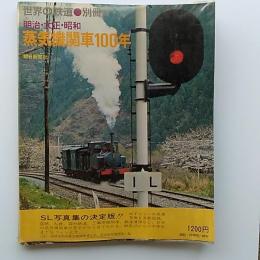 明治・大正・昭和蒸気機関車100年