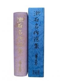 漱石名作選集 第5巻：明暗