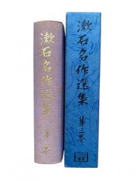 漱石名作選集 第3巻：三四郎 それから