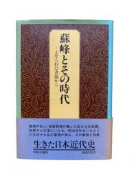 蘇峰とその時代 : よせられた書簡から