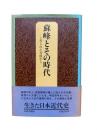 蘇峰とその時代 : よせられた書簡から