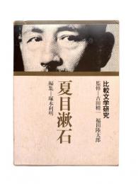 夏目漱石