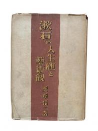 漱石の人生観と芸術観