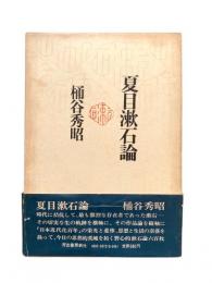 夏目漱石論