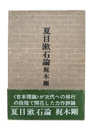 夏目漱石論