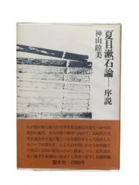 夏目漱石論-序説