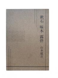 漱石・啄木・露伴