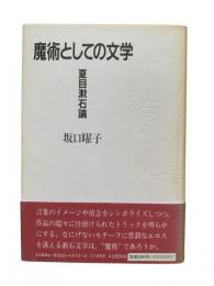 魔術としての文学 : 夏目漱石論