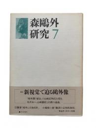 森鴎外研究 7