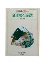 別冊国文学No.5（'80冬季号）：夏目漱石必携（竹盛天雄 編）
