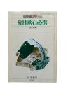 別冊国文学No.5（'80冬季号）：夏目漱石必携（竹盛天雄 編）