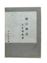 漱石襍記