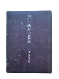 漱石の芸術