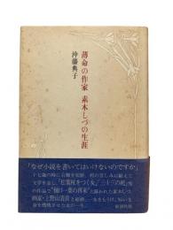 薄命の作家 素木しづの生涯